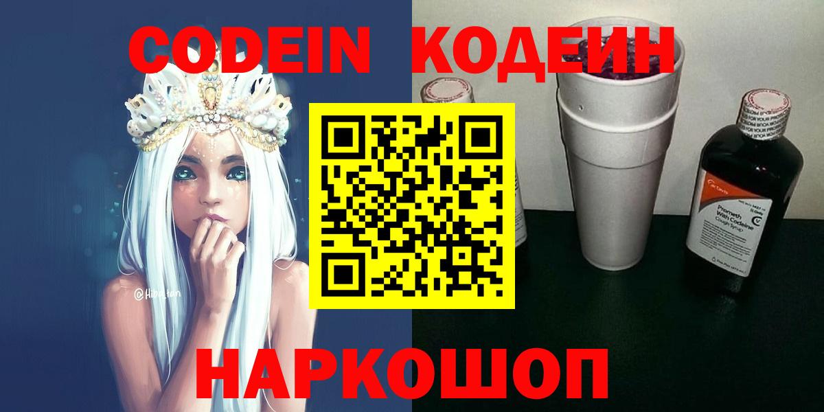 Архангельск  Codein Purple Drank  Вход с VPN  Кодеиновый сироп Lean напиток Lean (лин) 